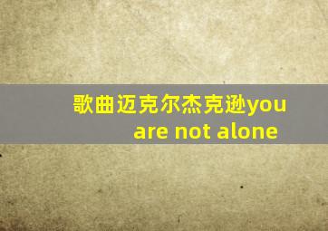 歌曲迈克尔杰克逊you are not alone